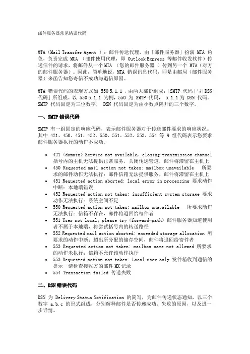 邮件服务器常见错误代码