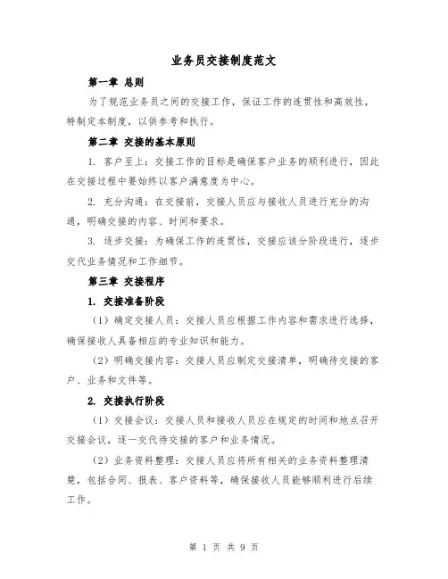 业务员交接制度范文（4篇）