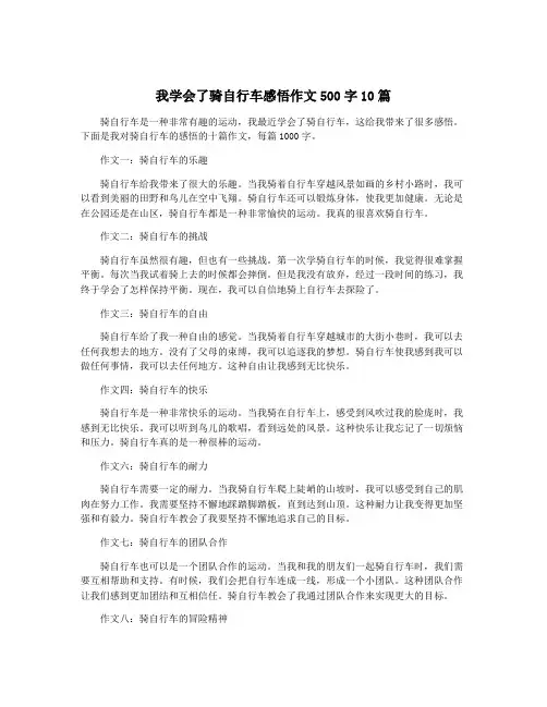 我学会了骑自行车感悟作文500字10篇