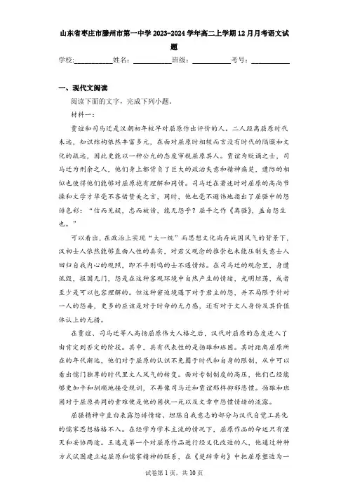 山东省枣庄市滕州市第一中学2023-2024学年高二上学期12月月考语文试题