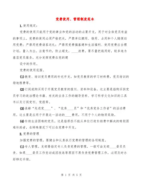 党费使用、管理制度范本(2篇)