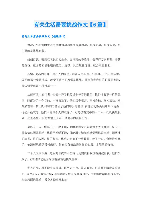 有关生活需要挑战作文【6篇】