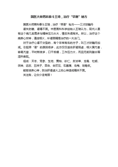 国医大师男科泰斗王琦，治疗“早谢”秘方