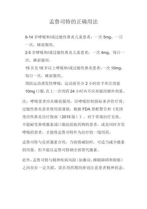 孟鲁司特的正确用法