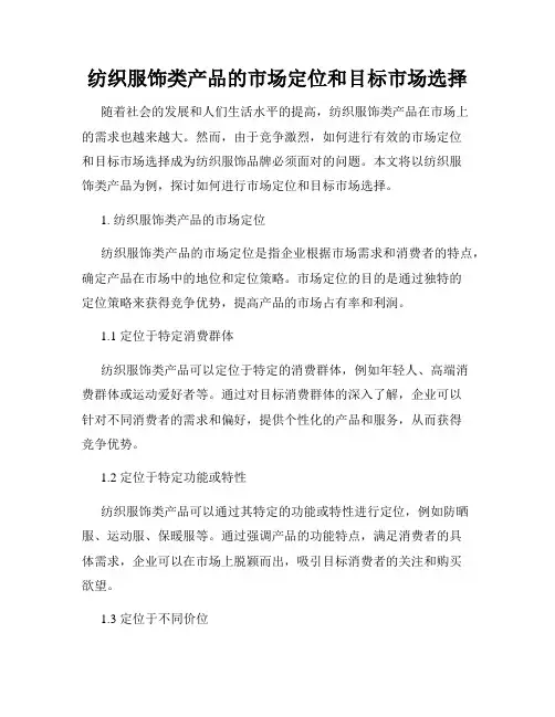 纺织服饰类产品的市场定位和目标市场选择
