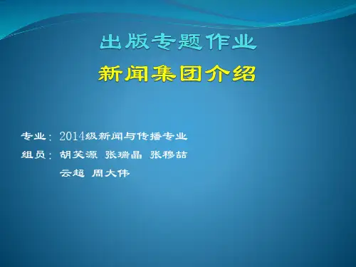 新闻集团简介
