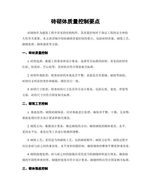 砖砌体质量控制要点