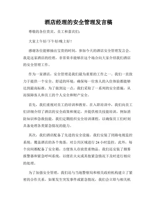 酒店经理的安全管理发言稿