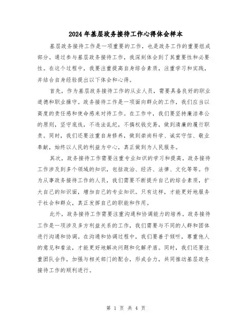 2024年基层政务接待工作心得体会样本(2篇)