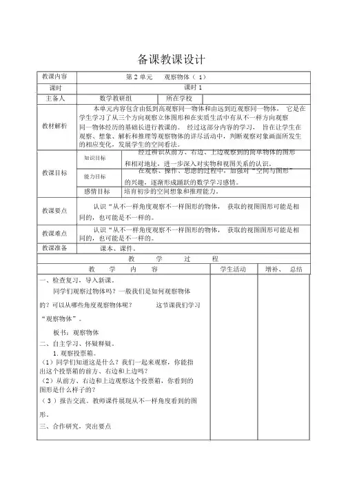【人教版四年级数学下册导学案】第2单元观察物体(二)第1课时观察物体(1)
