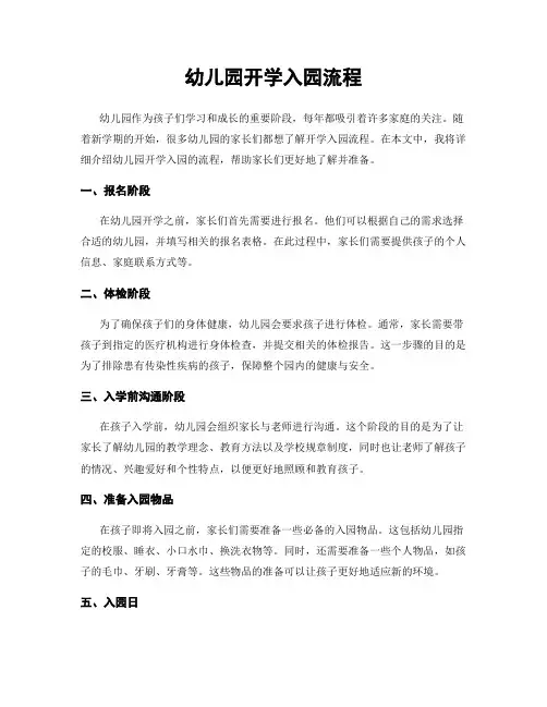 幼儿园开学入园流程