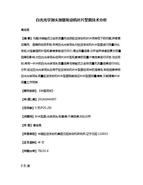 白光光学测头测量发动机叶片型面技术分析
