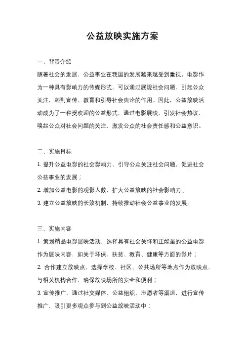 公益放映实施方案
