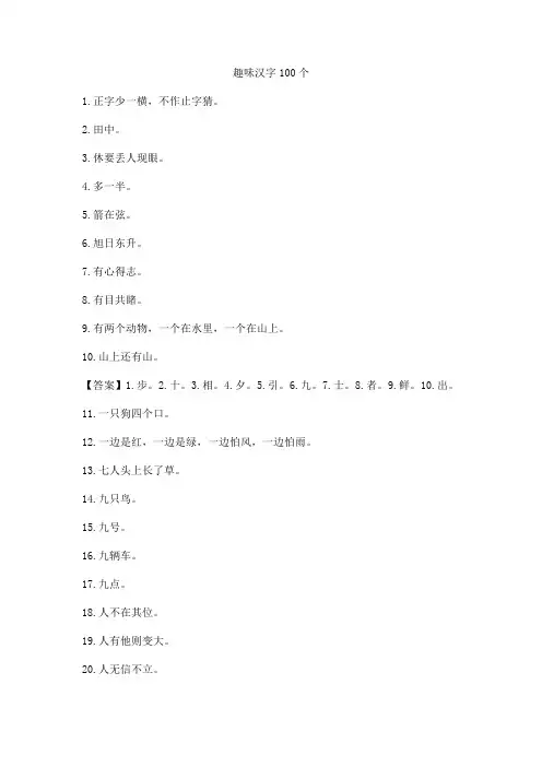 趣味汉字100个