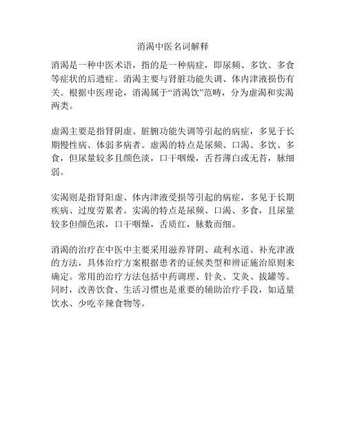 消渴中医名词解释