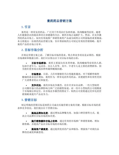 膏药药品营销方案