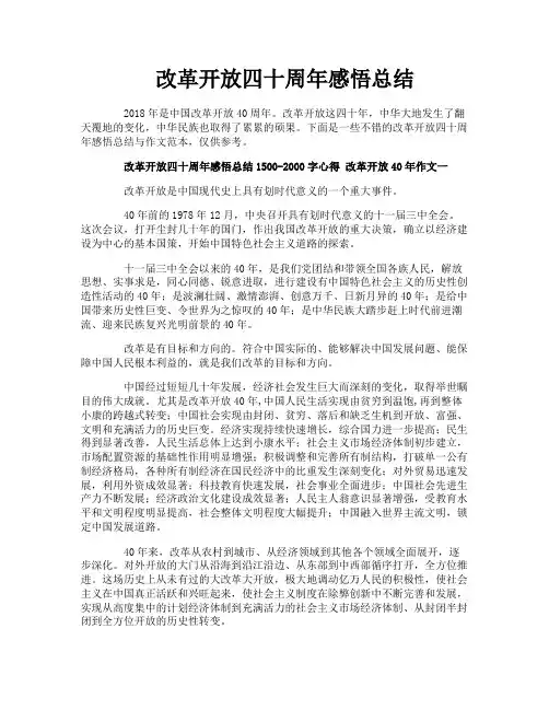 改革开放四十周年感悟总结