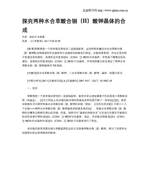 探究两种水合草酸合铜(II)酸钾晶体的合成
