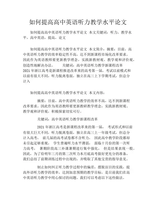 如何提高高中英语听力教学水平论文