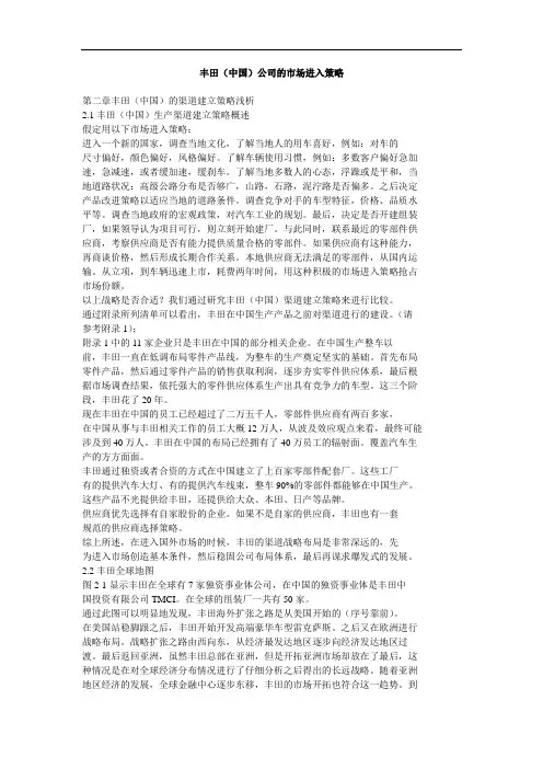 丰田(中国)公司的市场进入策略