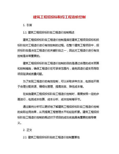 建筑工程招投标阶段工程造价控制