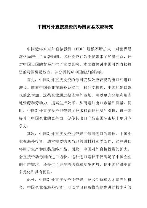 中国对外直接投资的母国贸易效应研究
