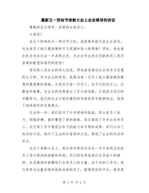 最新五一劳动节表彰大会上企业领导的讲话
