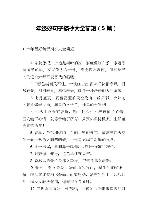 一年级好句子摘抄大全简短(5篇)