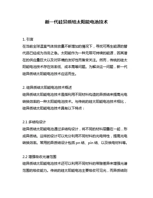 新一代硅异质结太阳能电池技术