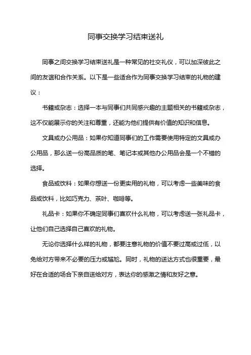 同事交换学习结束送礼