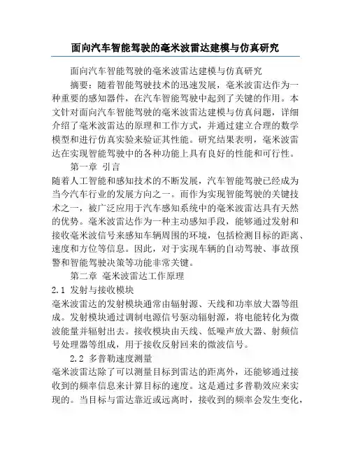 面向汽车智能驾驶的毫米波雷达建模与仿真研究