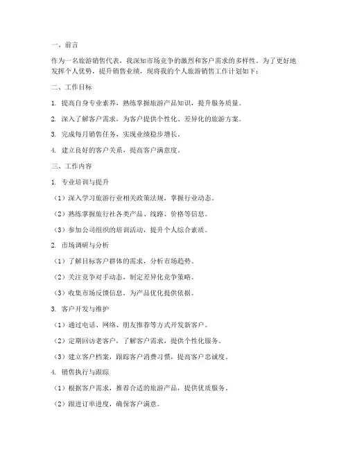 个人旅游销售工作计划范文
