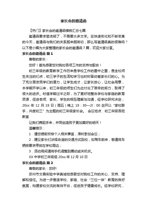 【热门】家长会的邀请函模板汇总七篇