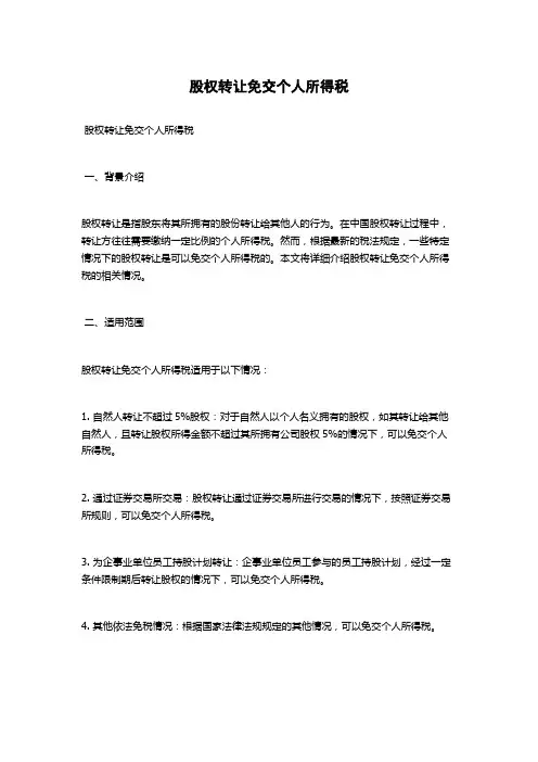 股权转让免交个人所得税