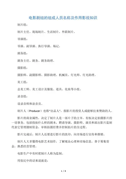 电影剧组的组成人员名称及作用影视知识