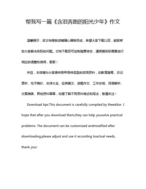 帮我写一篇《含泪奔跑的阳光少年》作文