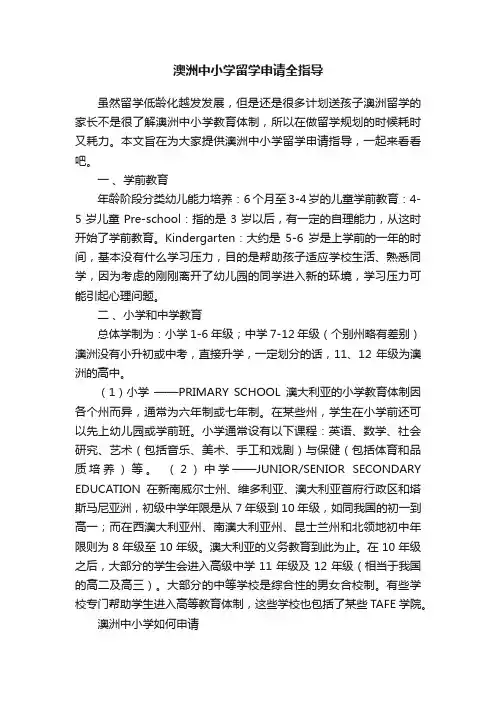 澳洲中小学留学申请全指导