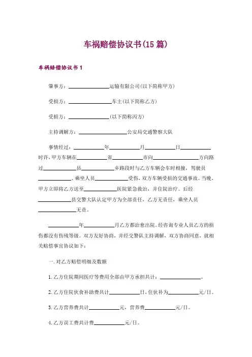 车祸赔偿协议书(15篇)