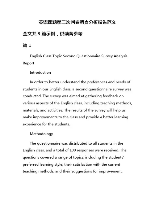 英语课题第二次问卷调查分析报告范文