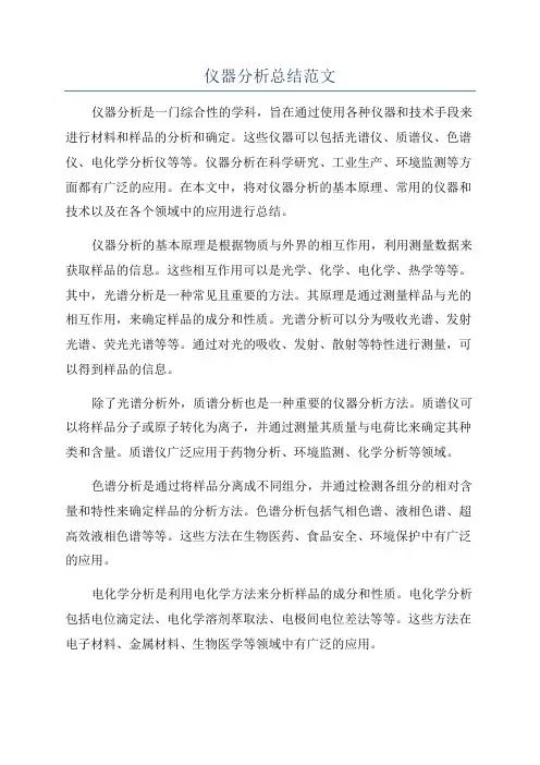 仪器分析总结范文