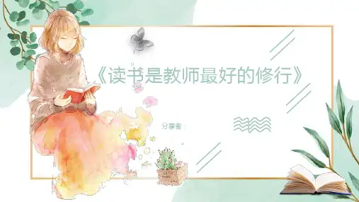 教师读书分享交流PPT