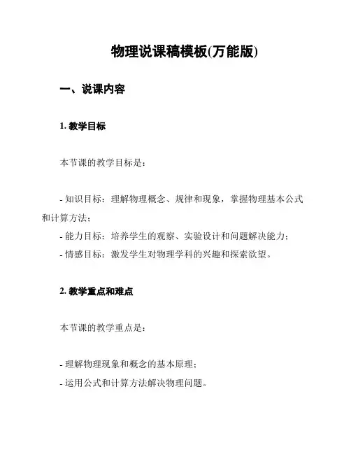 物理说课稿模板(万能版)