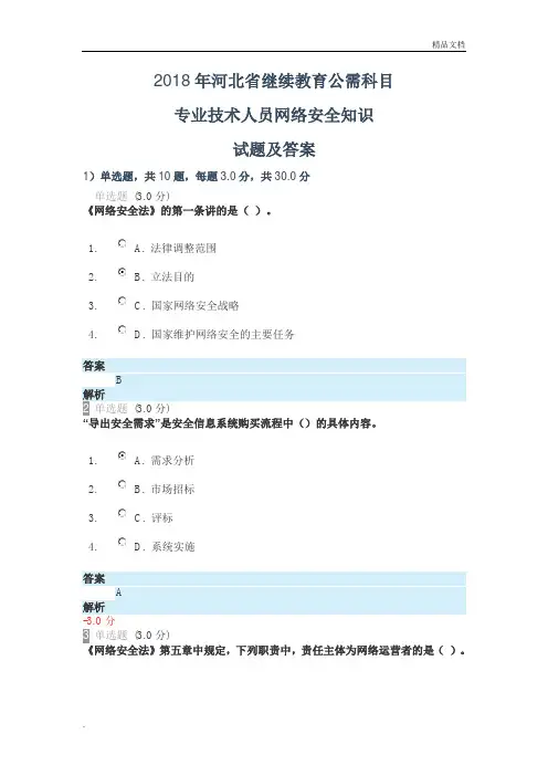 2018年河北省继续教育公需科目 专业技术人员网络安全知识 试题及答案