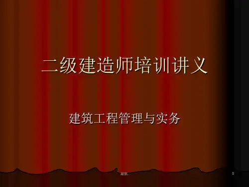 二级建筑工程管理与实务(全)2经典.ppt