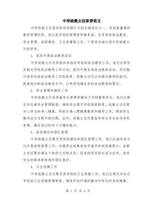 中学政教主任职责范文（二篇）
