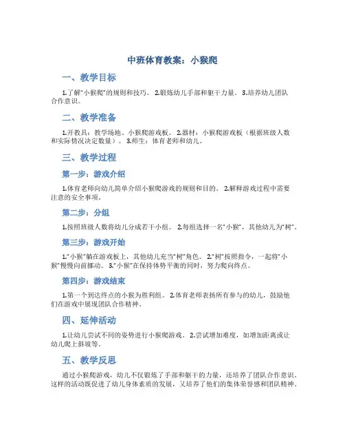 中班体育教案：小猴爬