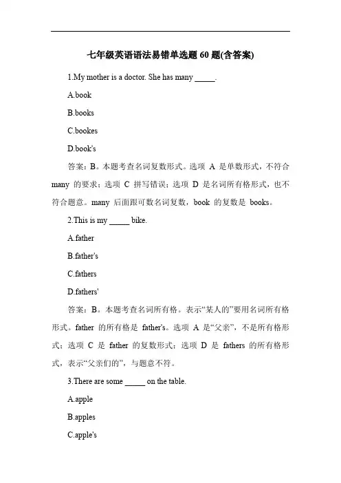 七年级英语语法易错单选题60题(含答案)