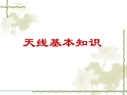 天线基本知识精品PPT课件