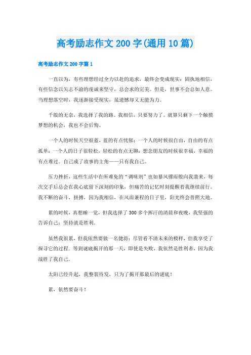 高考励志作文200字(通用10篇)