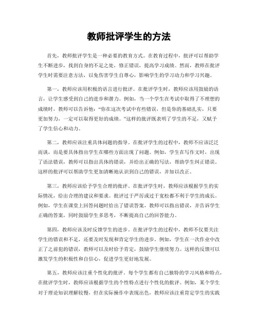 教师批评学生的方法